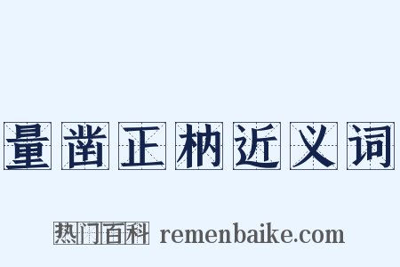 量凿正枘近义词是什么意思的图片